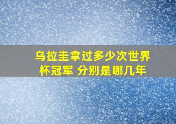 乌拉圭拿过多少次世界杯冠军 分别是哪几年